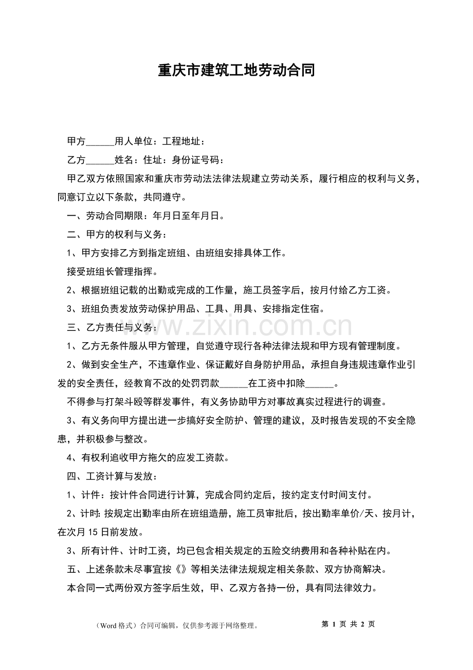 重庆市建筑工地劳动合同.docx_第1页