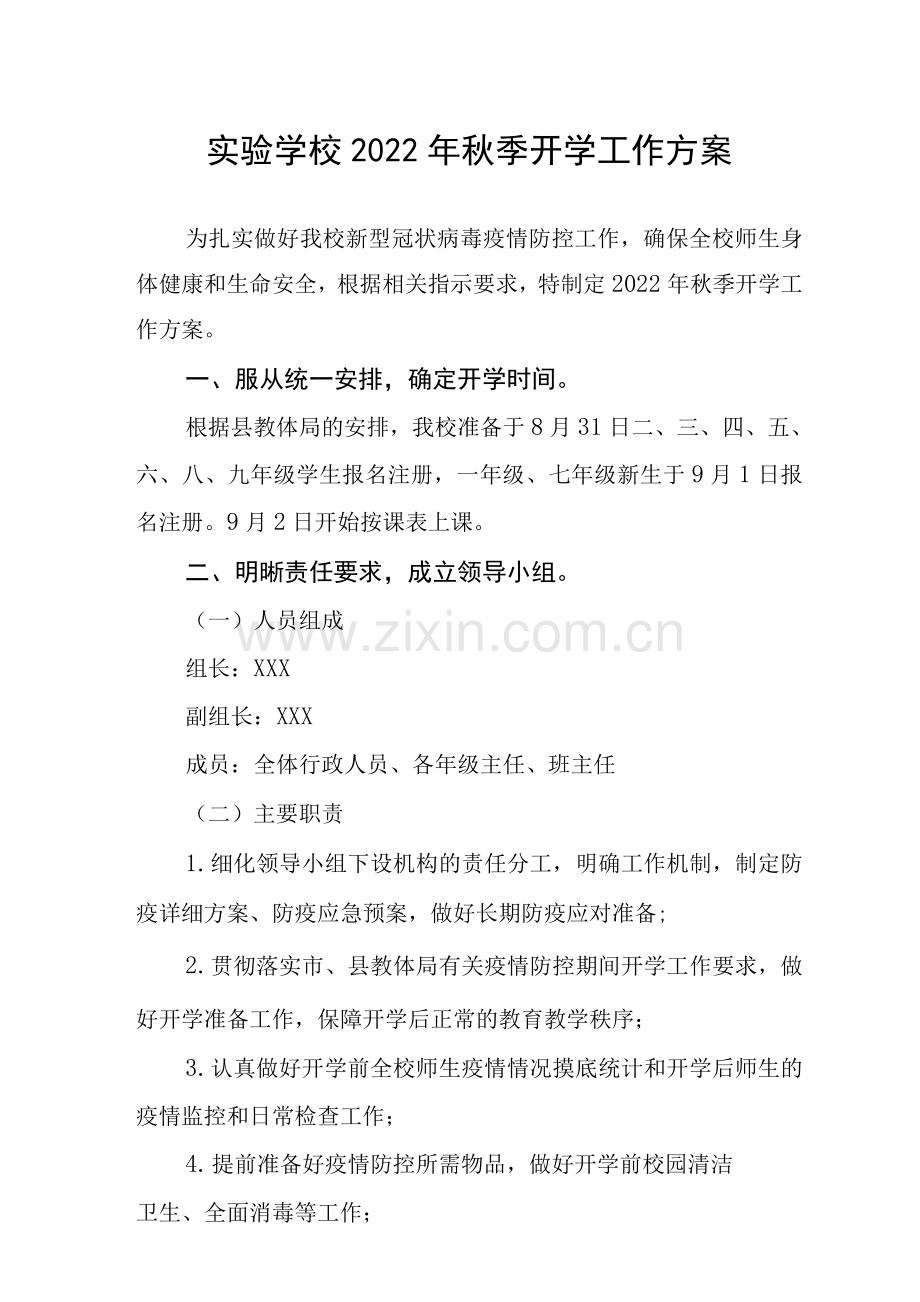 实验学校2022年秋季开学工作方案.docx_第1页