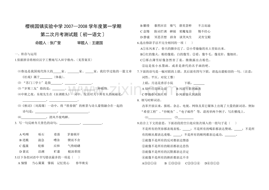 樱桃园镇实验中学苏教版七年级第一学期第二次月考测试题.doc_第1页