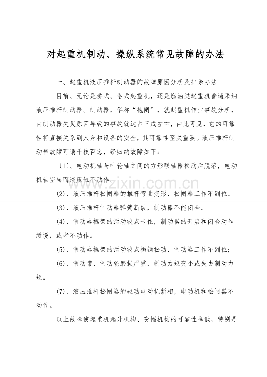 对起重机制动、操纵系统常见故障的办法.doc_第1页