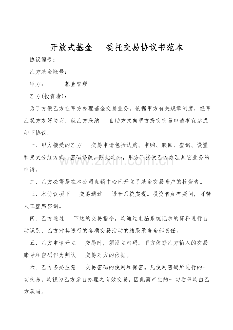 开放式基金电话委托交易协议书范本.doc_第1页