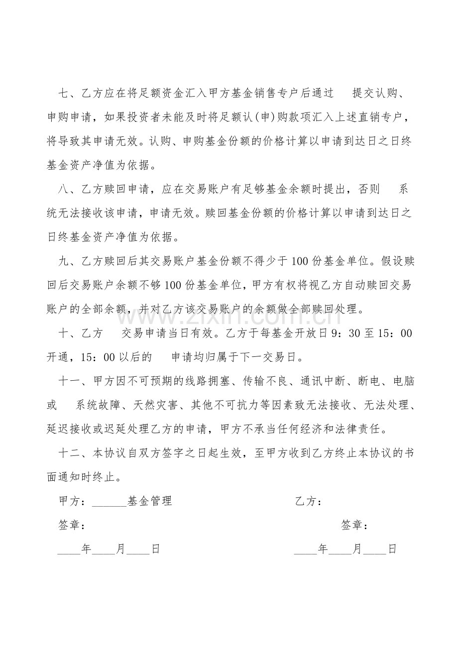 开放式基金电话委托交易协议书范本.doc_第2页