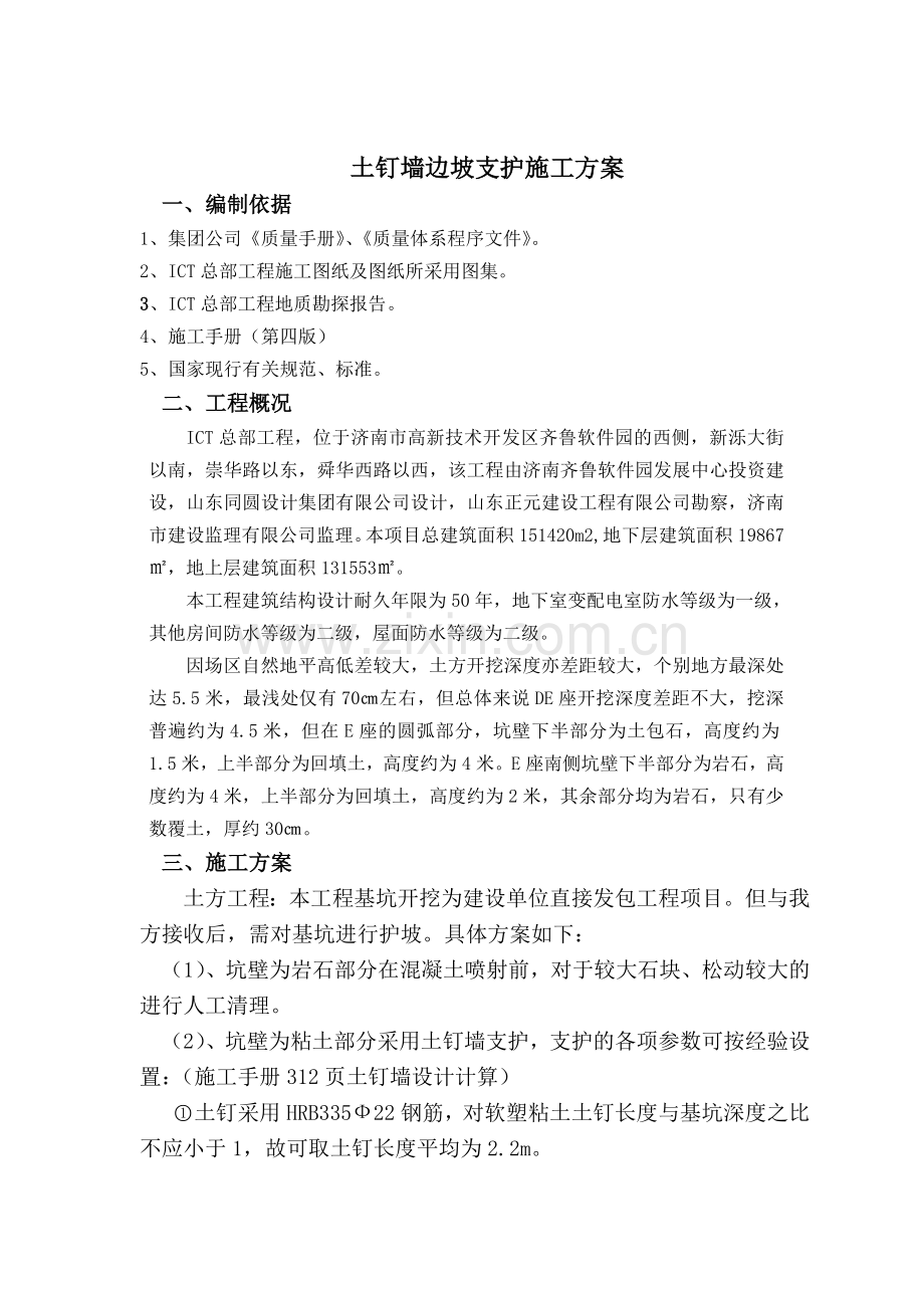 土钉墙边坡支护施工方案.doc_第1页