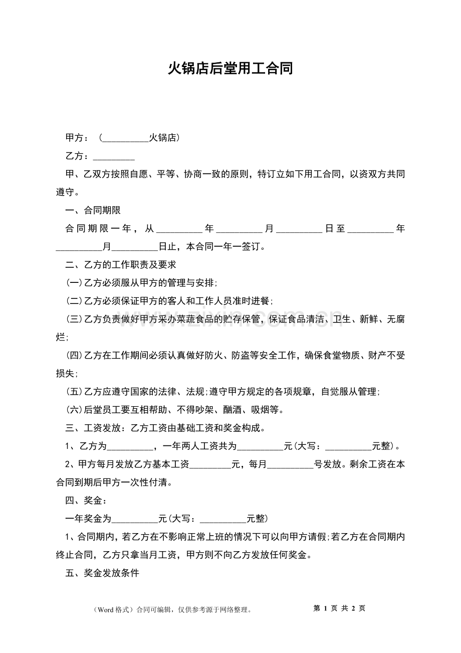 火锅店后堂用工合同.docx_第1页