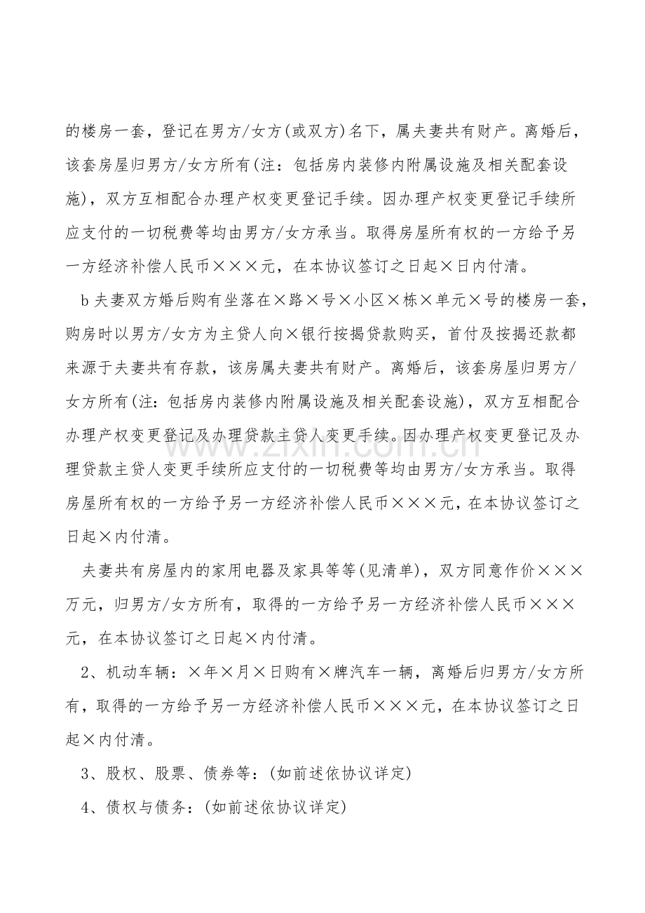 感情彻底破裂离婚协议书范文.doc_第2页