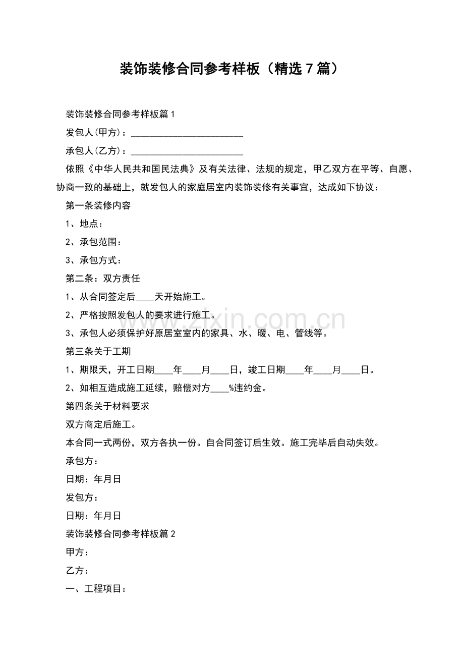 装饰装修合同参考样板(7篇).docx_第1页