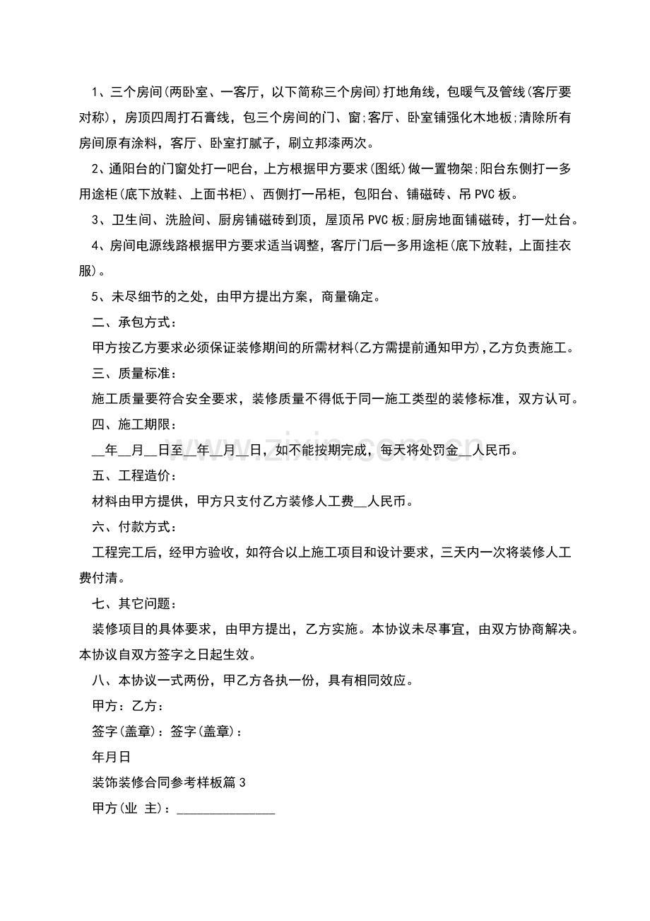 装饰装修合同参考样板(7篇).docx_第2页