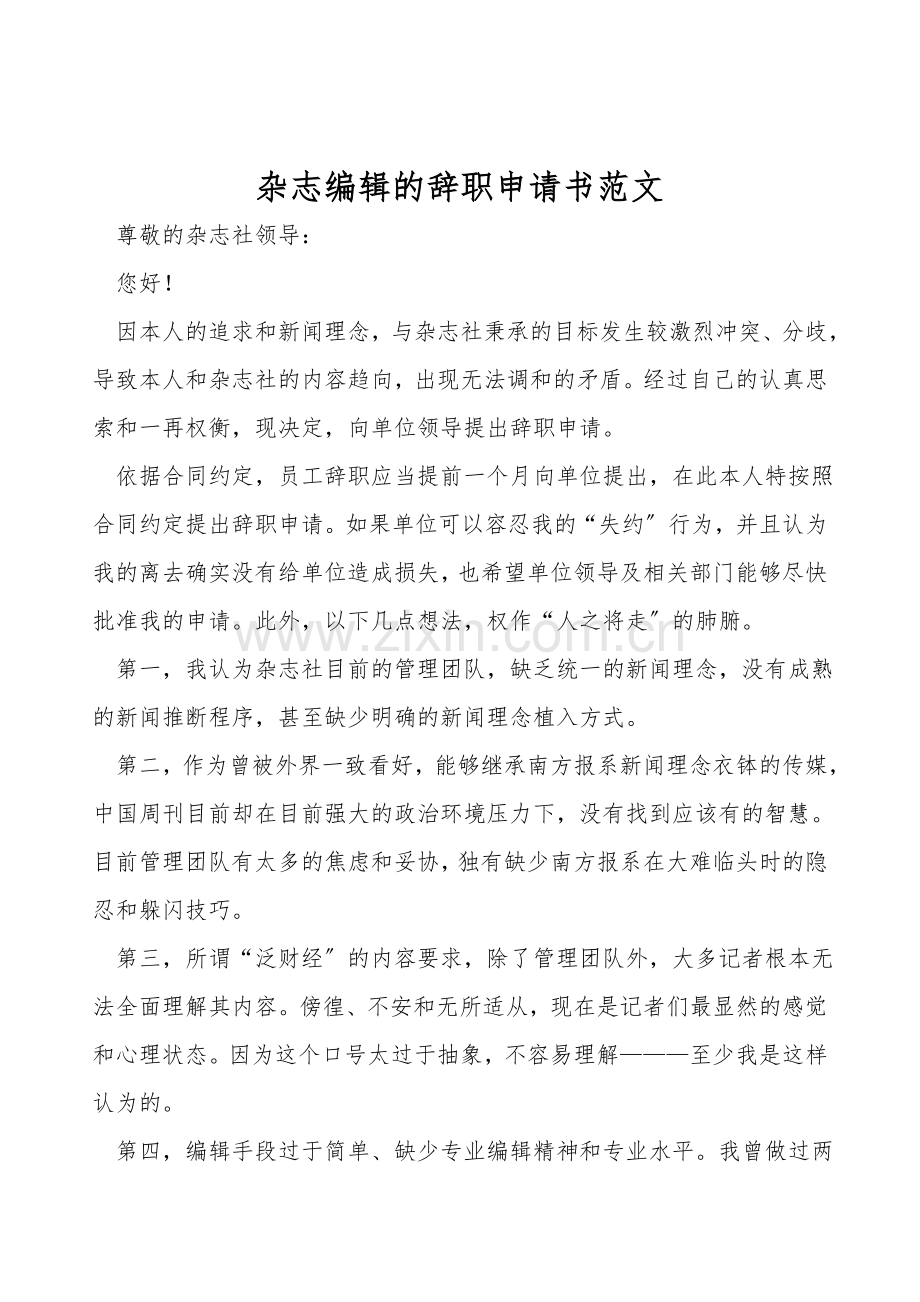 杂志编辑的辞职申请书范文.doc_第1页