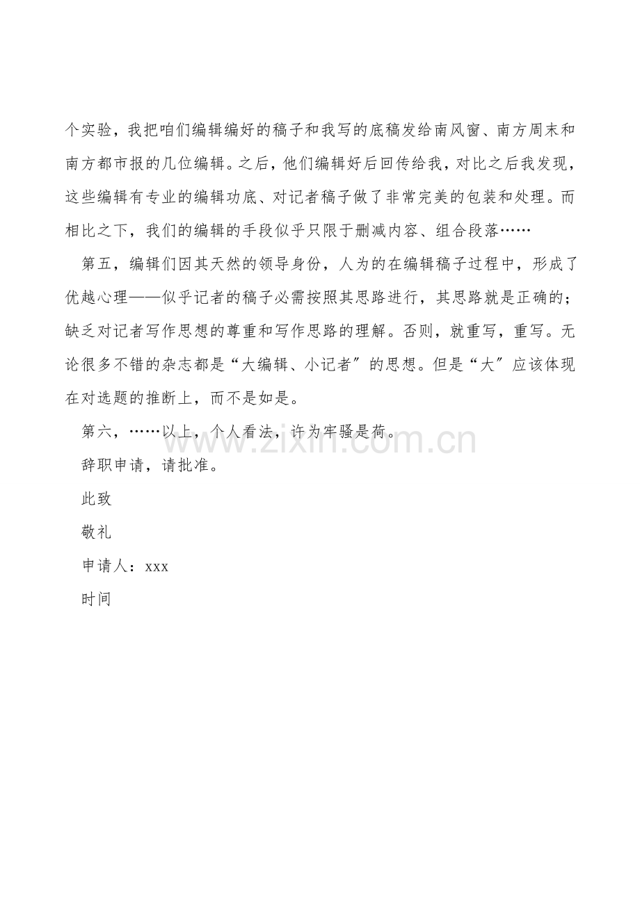 杂志编辑的辞职申请书范文.doc_第2页