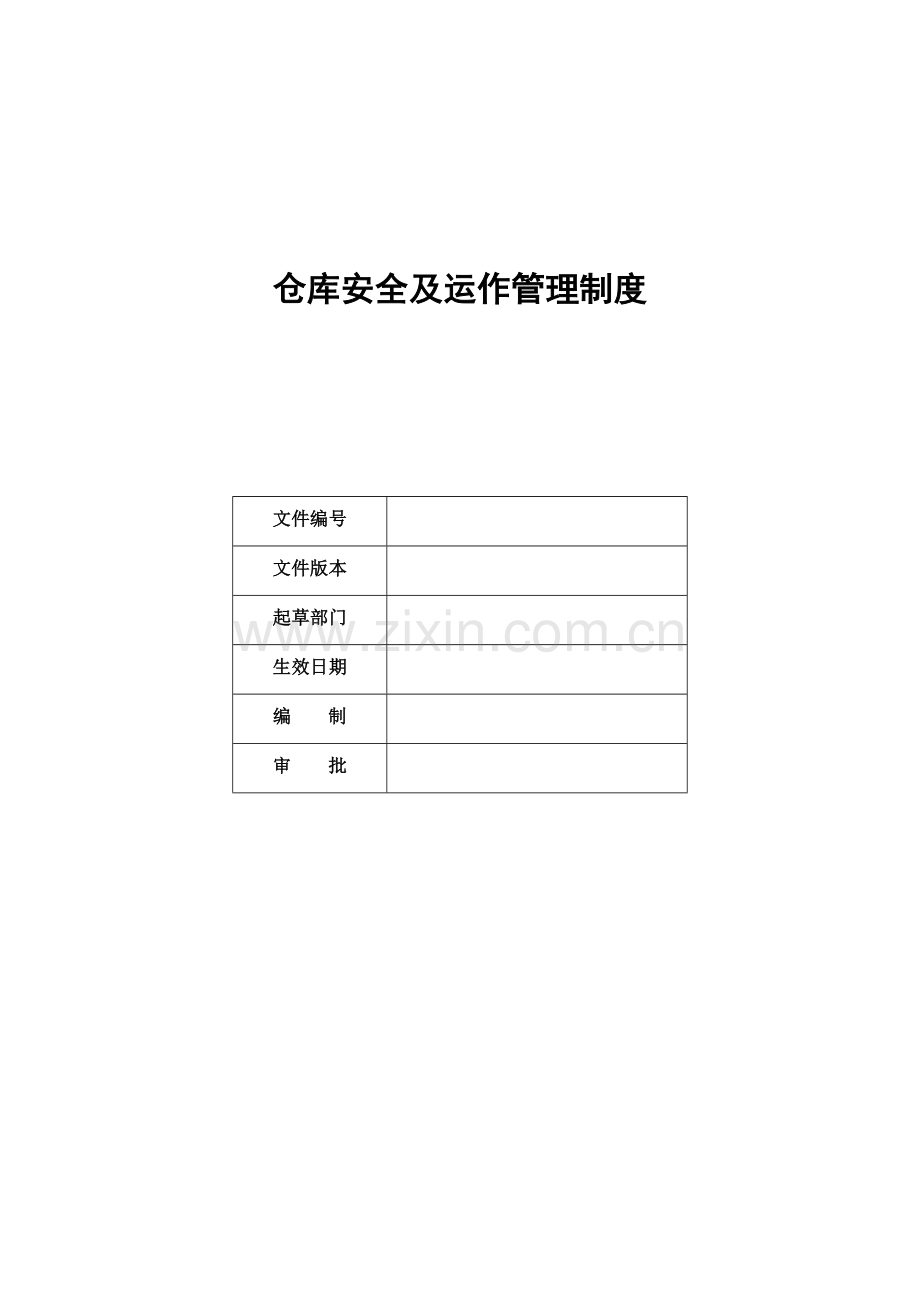 仓库安全及运作管理制度-货物出入库与安全保管规定.doc_第1页