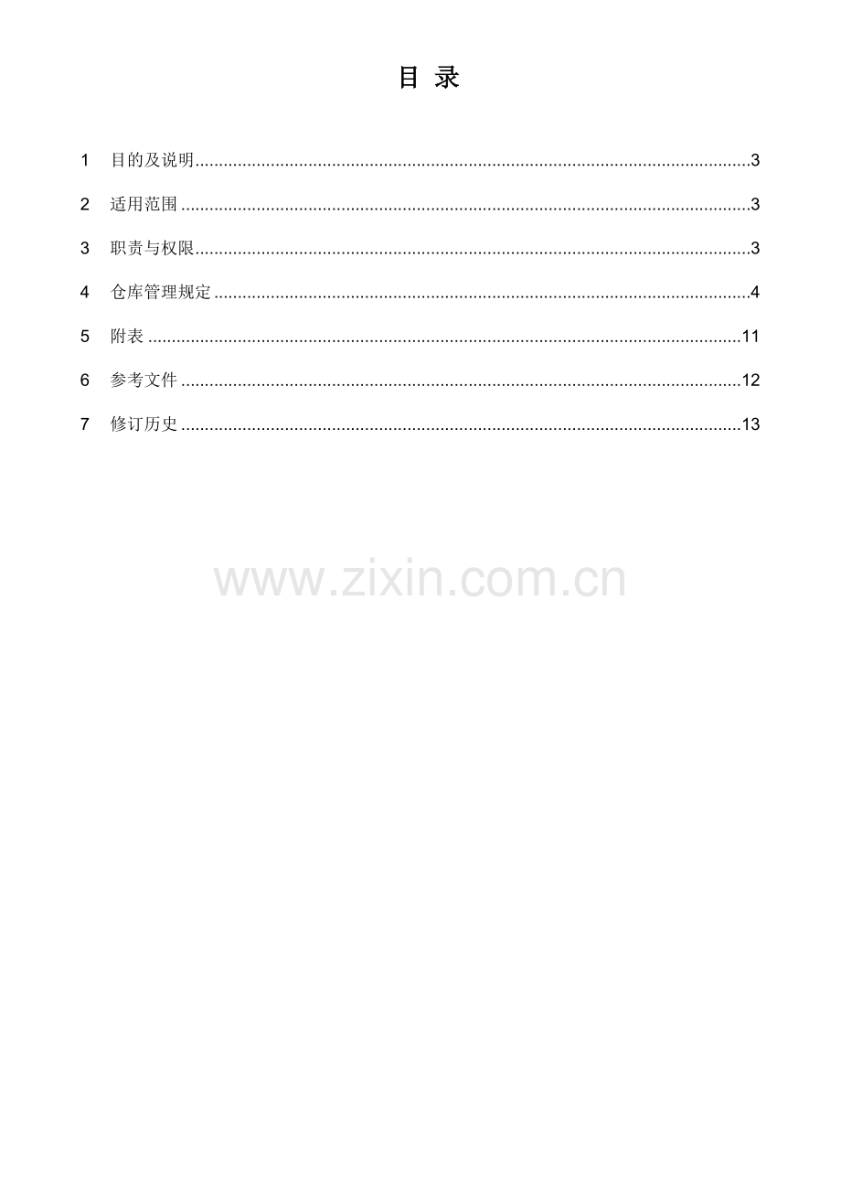 仓库安全及运作管理制度-货物出入库与安全保管规定.doc_第2页
