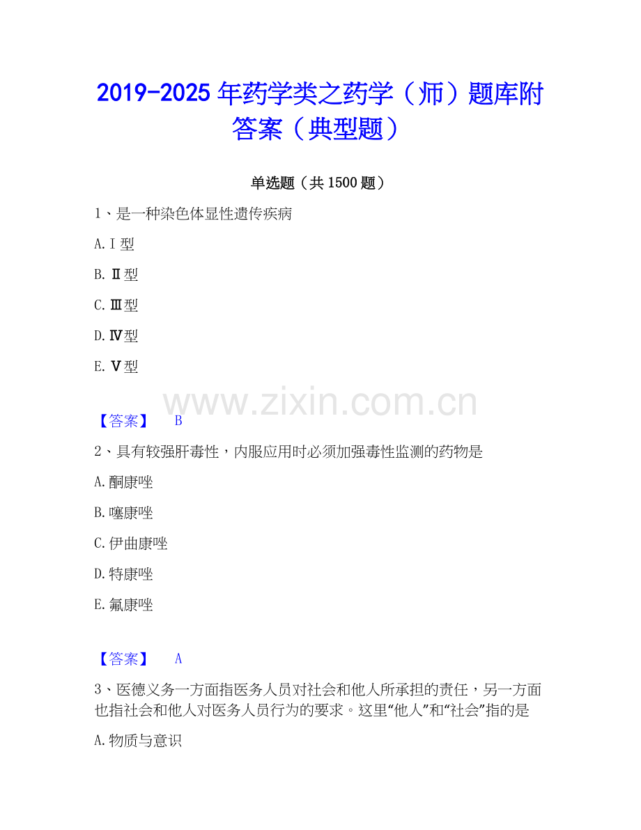2019-2025年药学类之药学（师）题库附答案（典型题）.docx_第1页