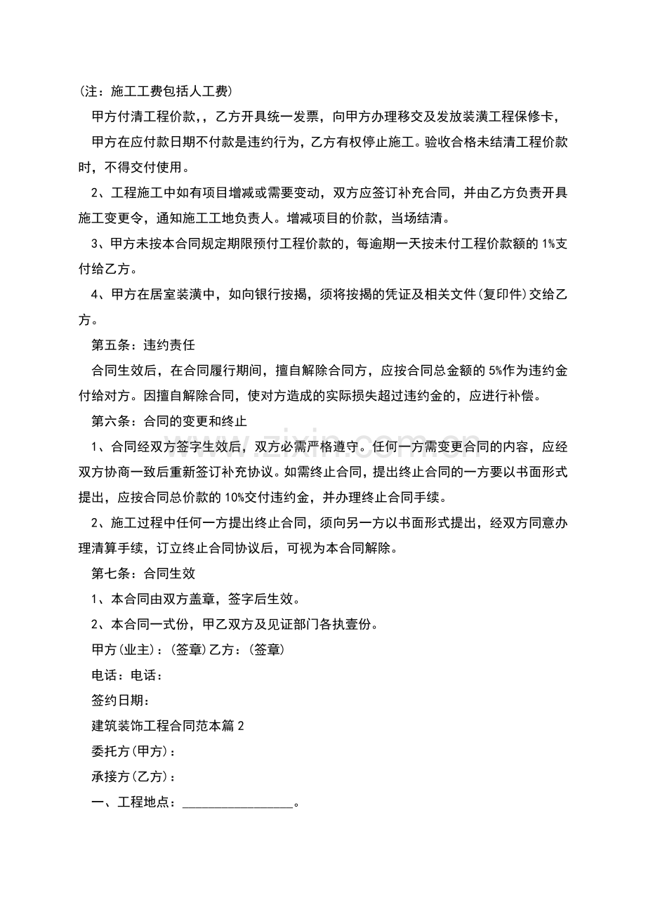 建筑装饰工程合同范本(8篇合集).docx_第2页