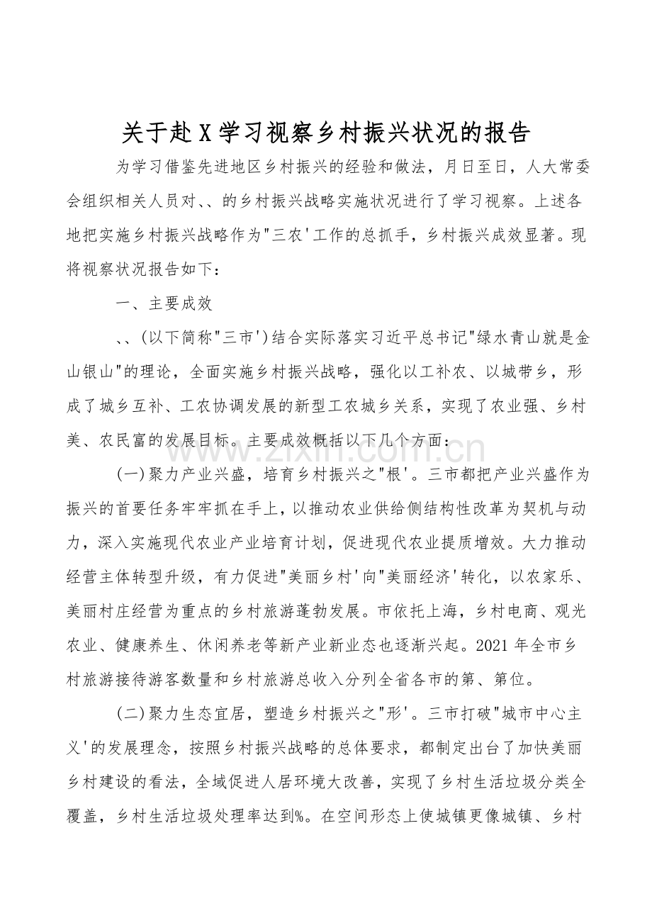 关于赴X学习考察乡村振兴情况的报告.doc_第1页