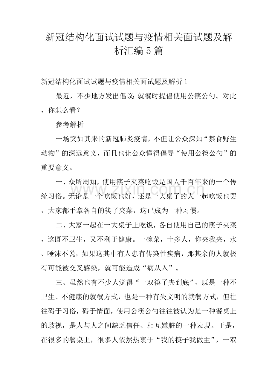 新冠结构化面试试题与疫情相关面试题及解析.docx_第1页