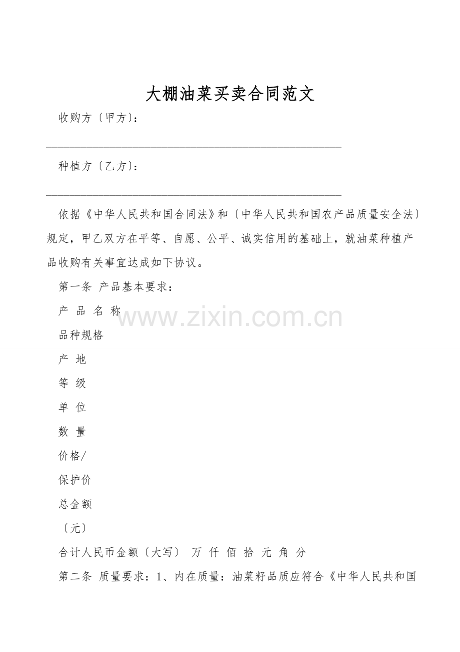 大棚油菜买卖合同范文.doc_第1页
