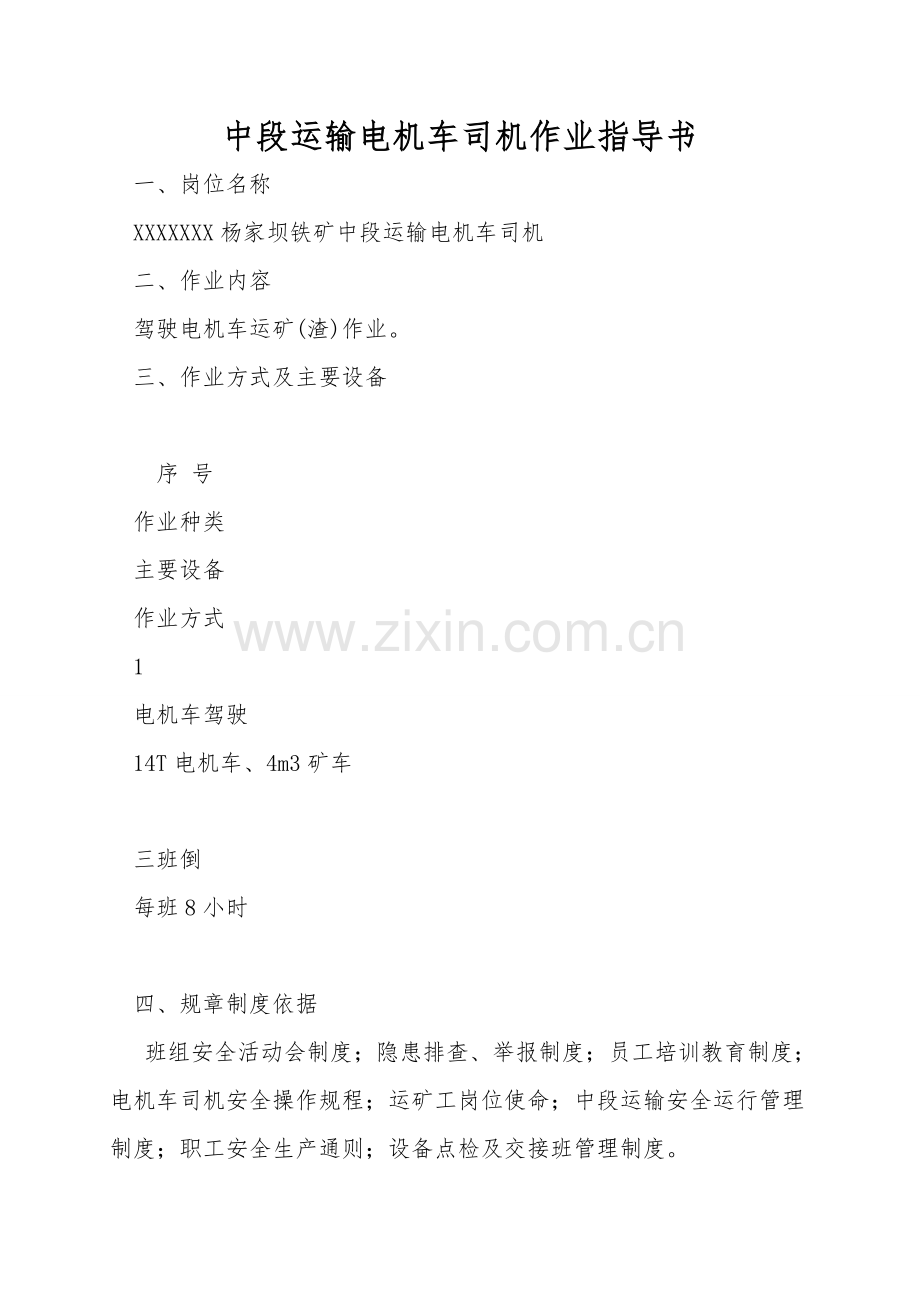 中段运输电机车司机作业指导书.doc_第1页