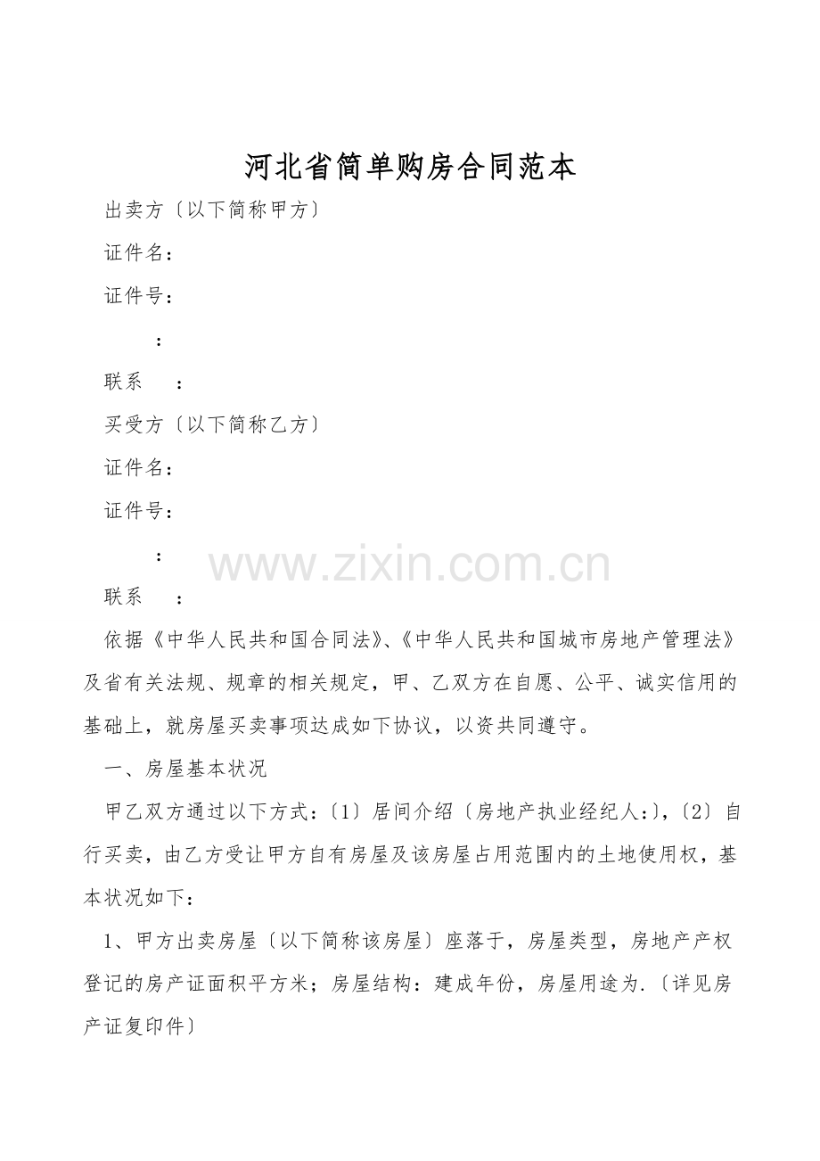 河北省简单购房合同范本.doc_第1页