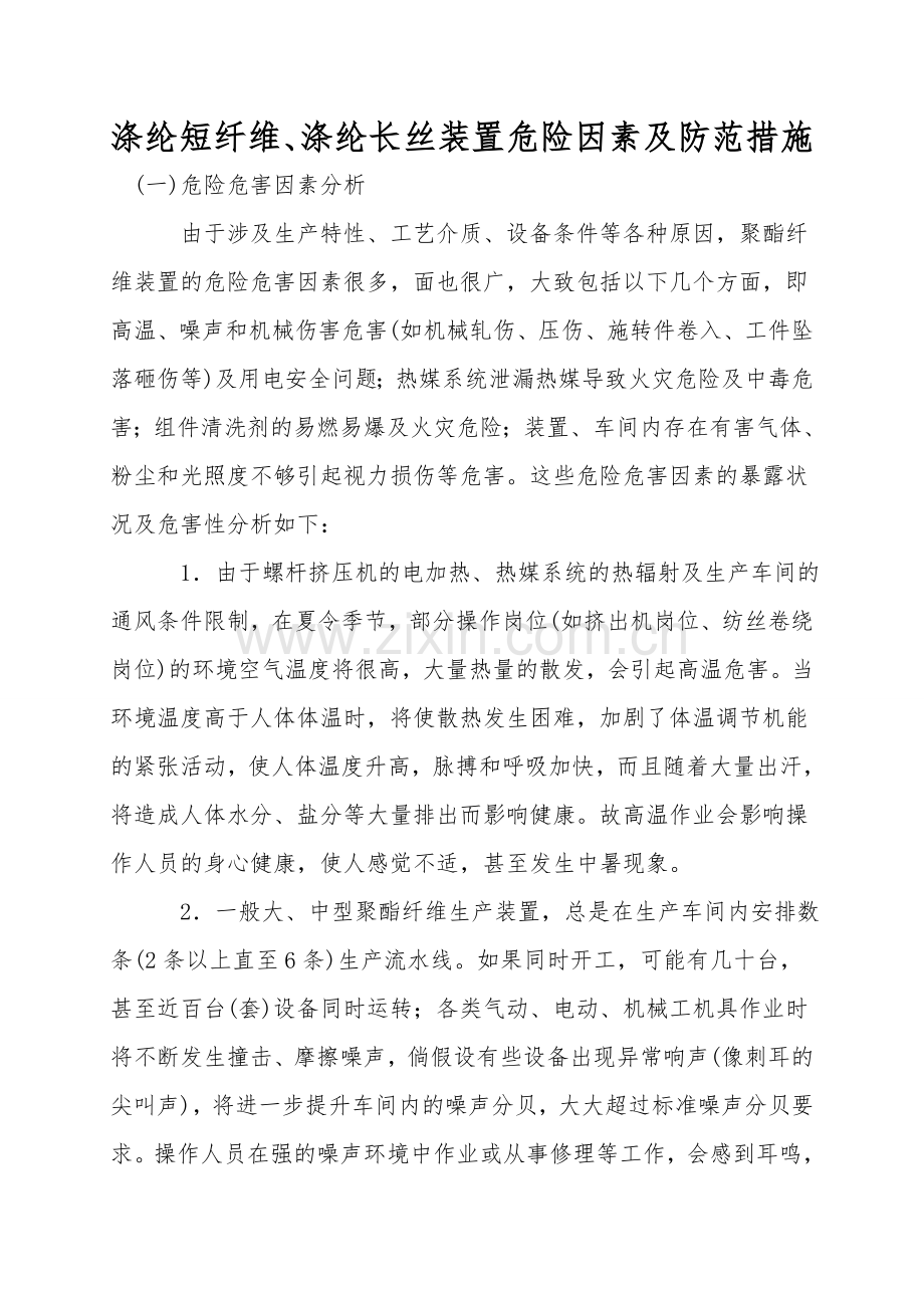 涤纶短纤维、涤纶长丝装置危险因素及防范措施.doc_第1页
