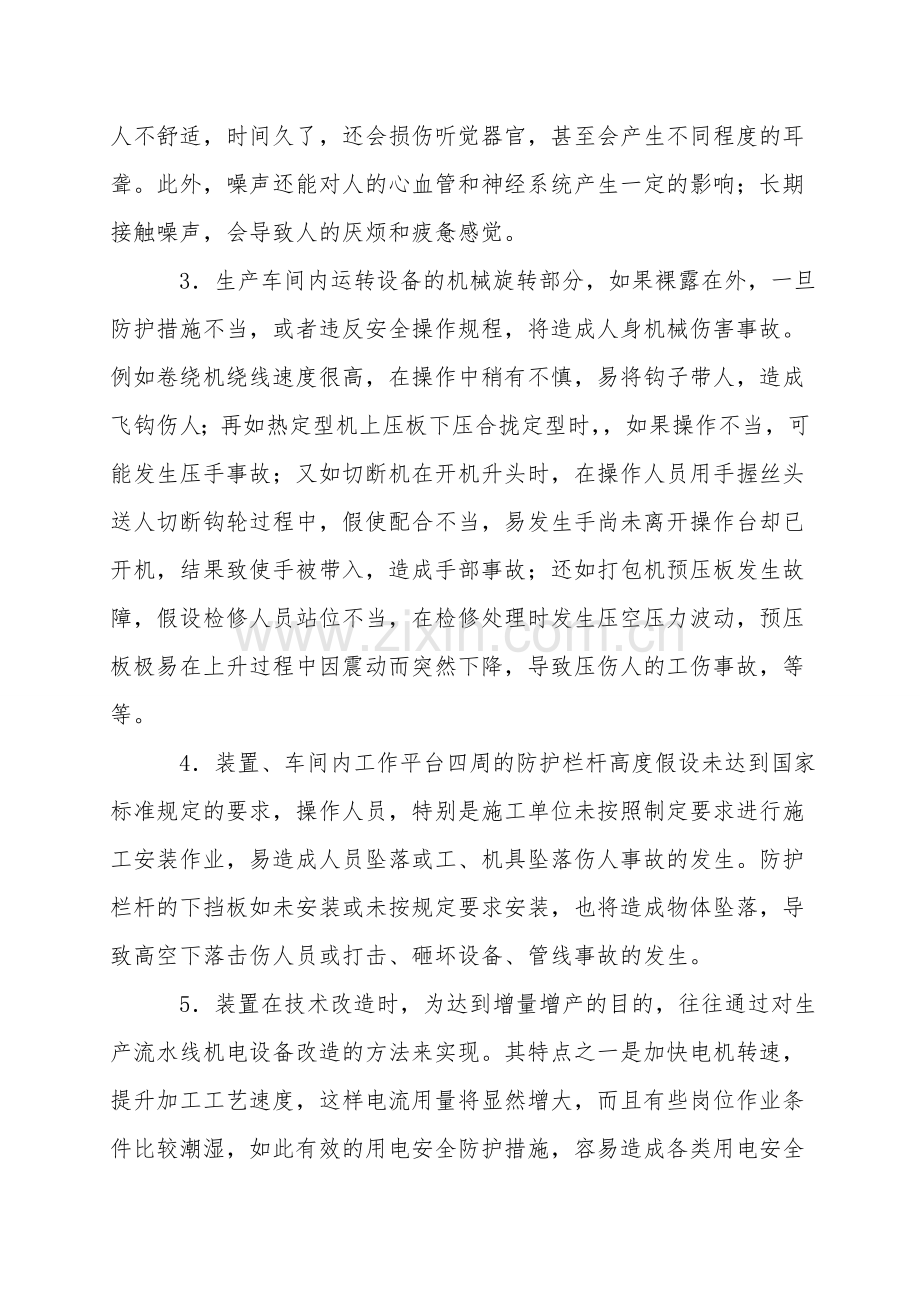 涤纶短纤维、涤纶长丝装置危险因素及防范措施.doc_第2页