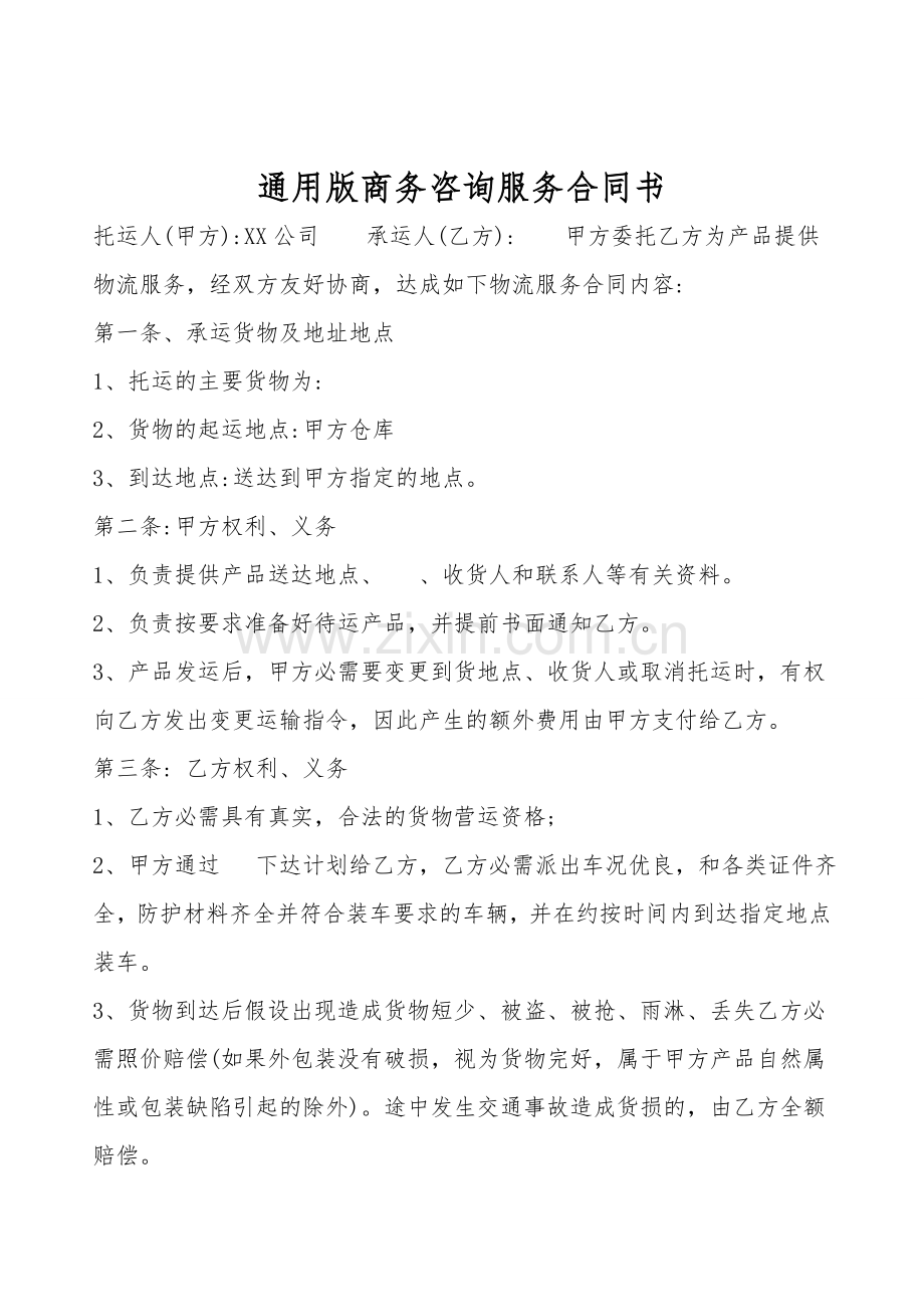 通用版商务咨询服务合同书.doc_第1页