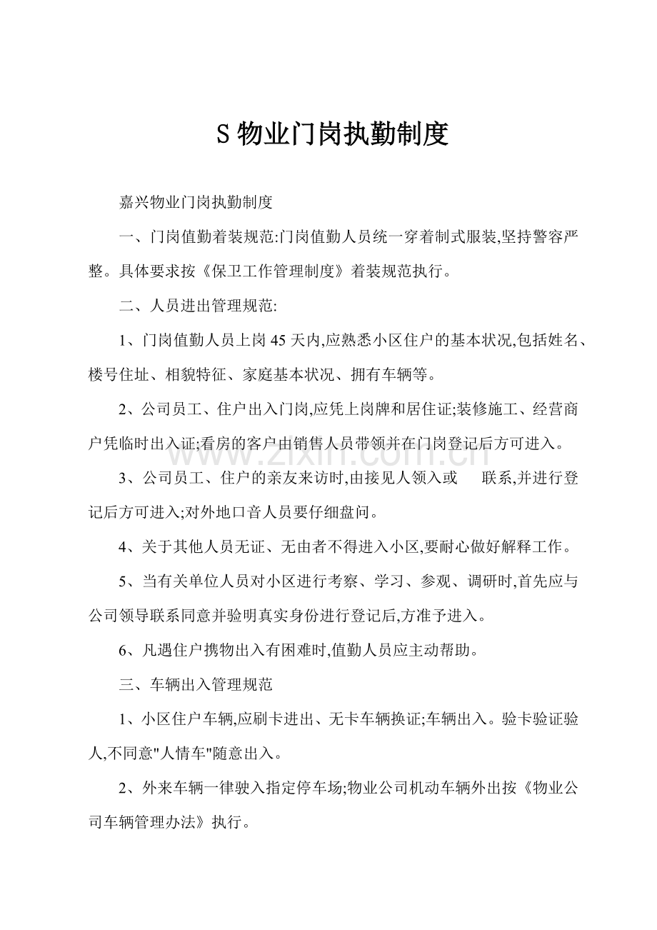 S物业门岗执勤制度.docx_第1页