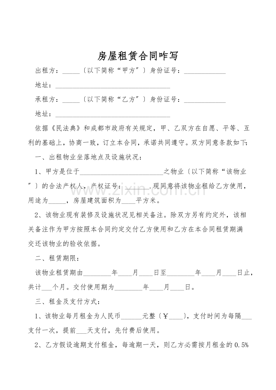 房屋租赁合同咋写.doc_第1页