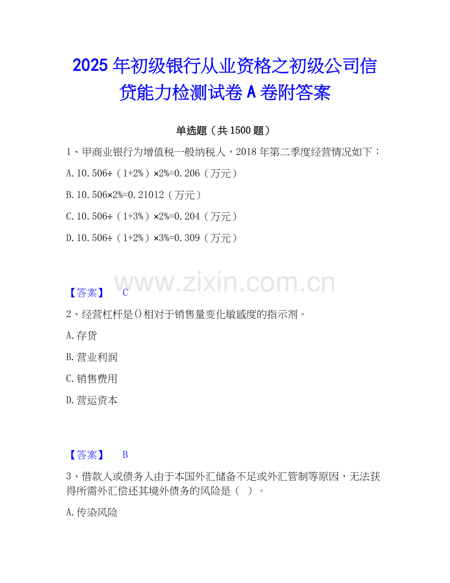 2025年初级银行从业资格之初级公司信贷能力检测试卷A卷附答案.docx_第1页