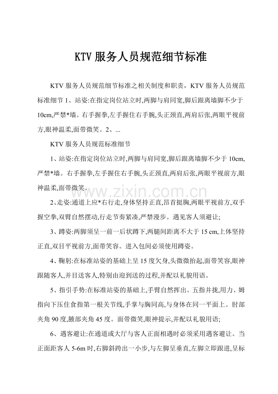 KTV服务人员规范细节标准.docx_第1页