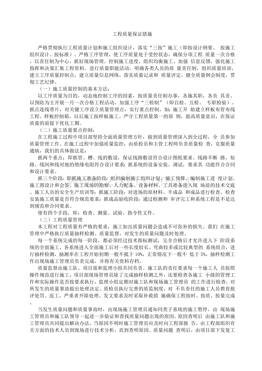 保证工程质量的计划(水电).docx_第1页