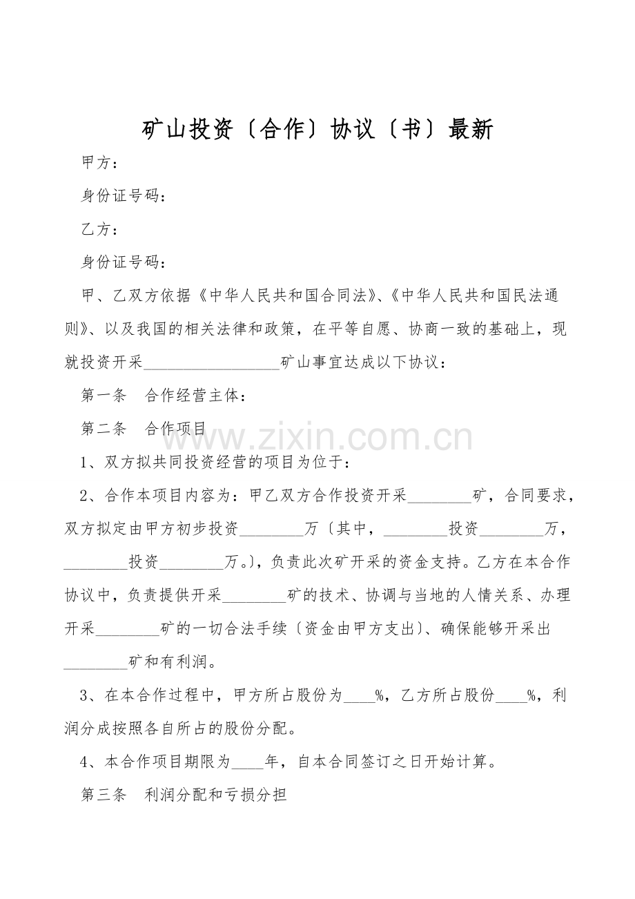 矿山投资(合作)协议(书).doc_第1页