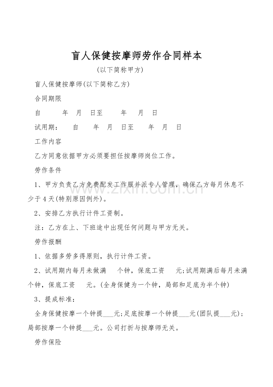盲人保健按摩师劳动合同样本.doc_第1页