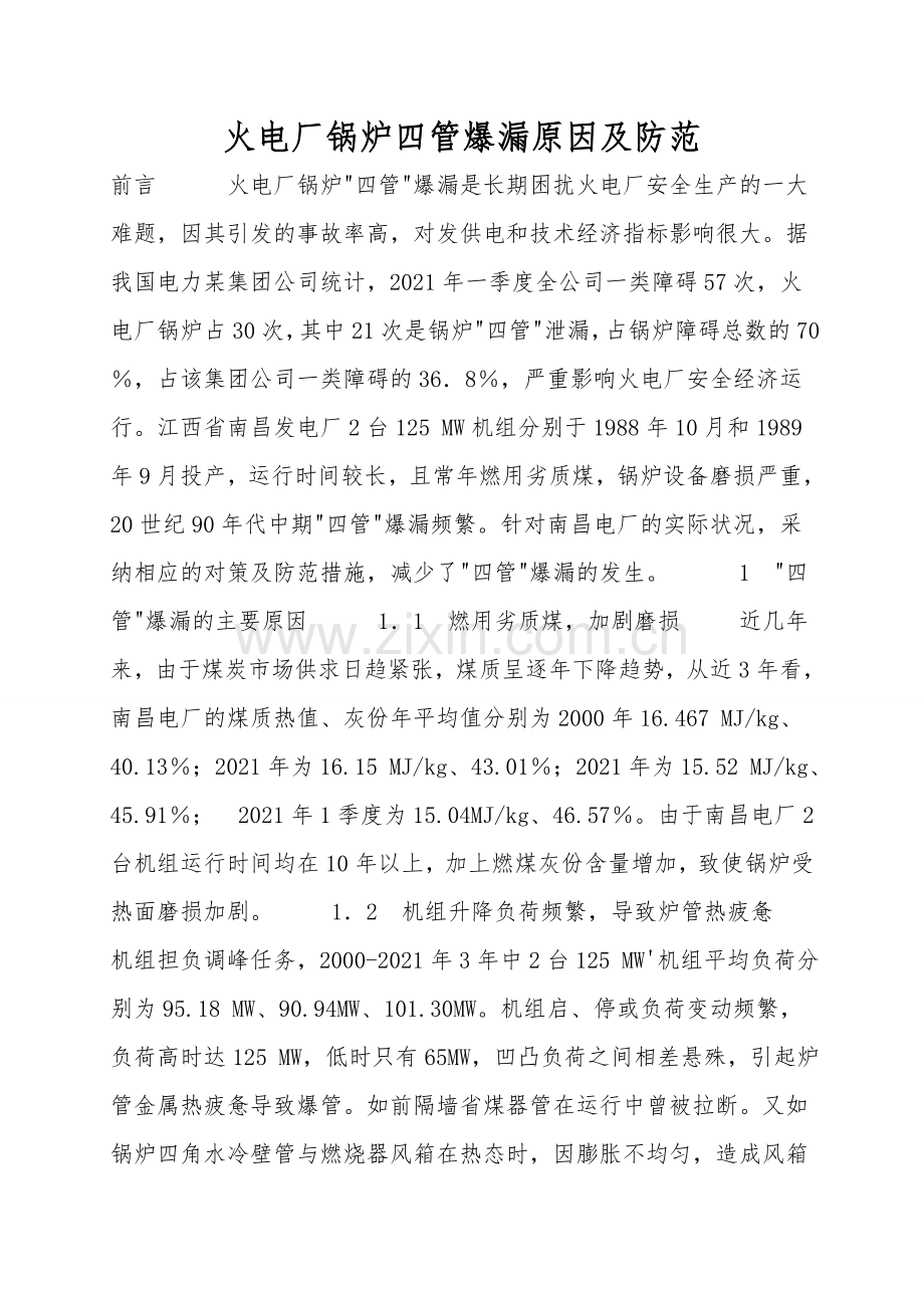 火电厂锅炉四管爆漏原因及防范.doc_第1页