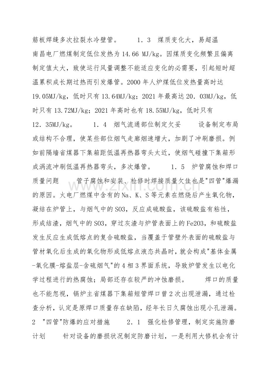 火电厂锅炉四管爆漏原因及防范.doc_第2页