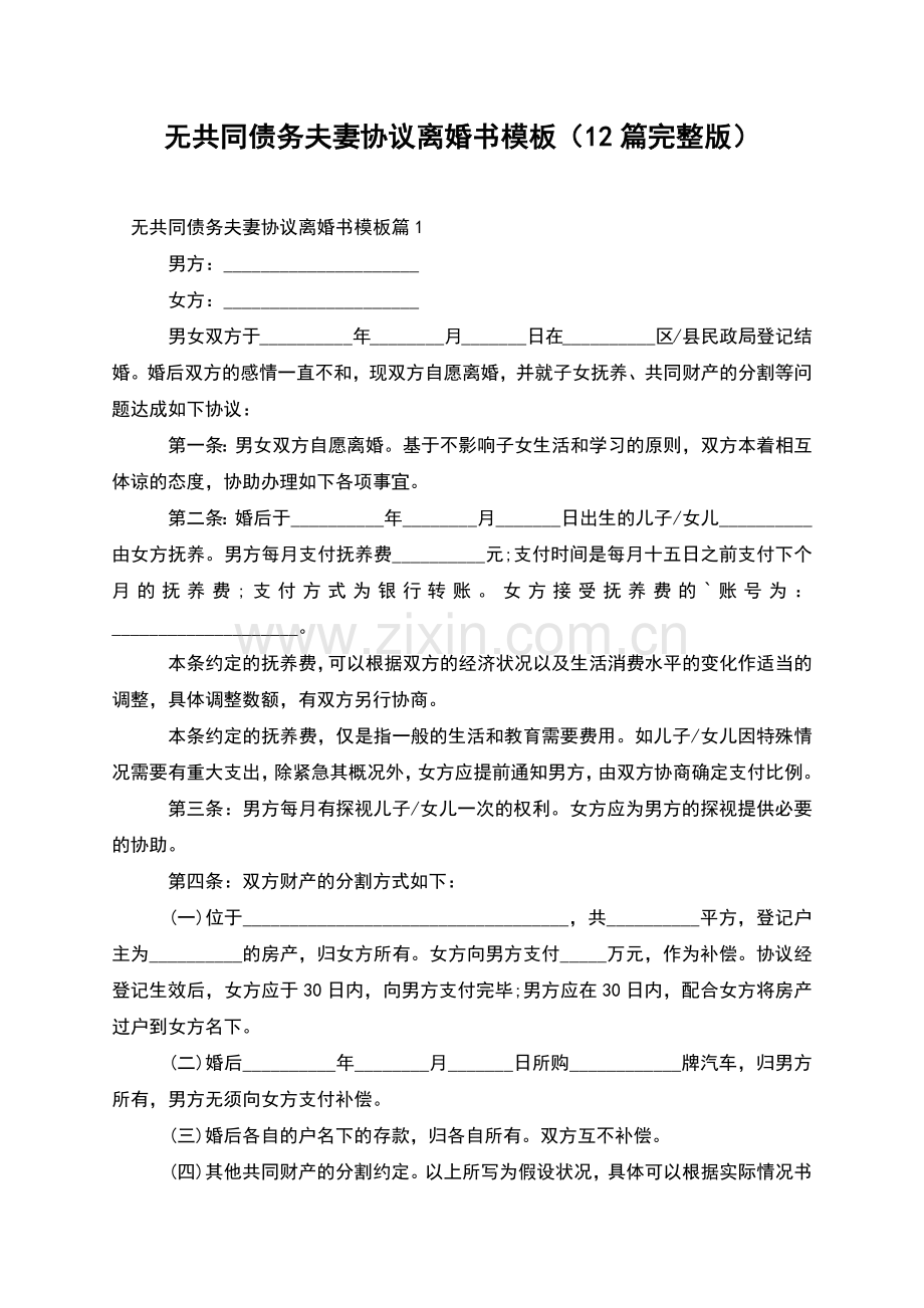 无共同债务夫妻协议离婚书模板(12篇).docx_第1页