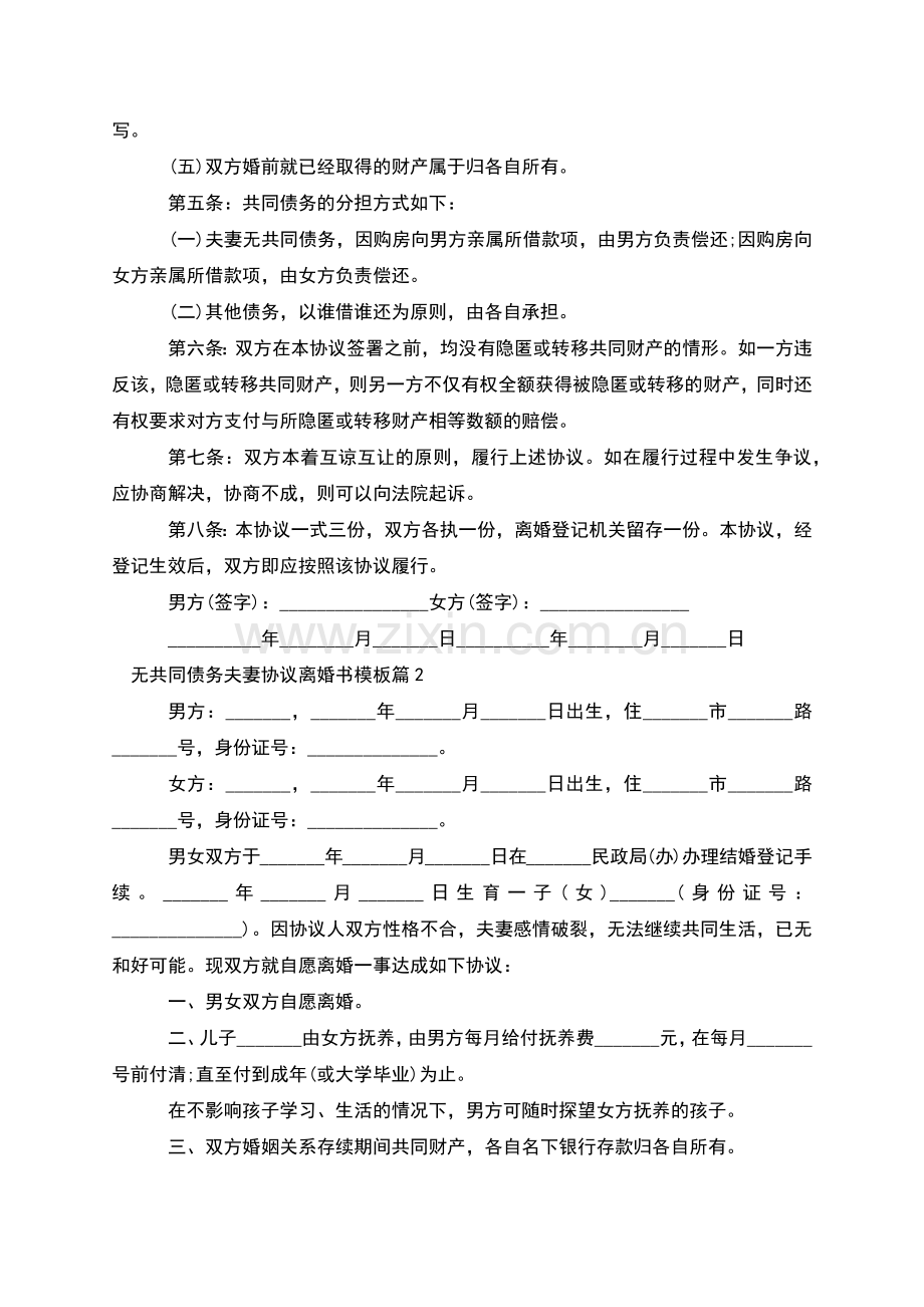 无共同债务夫妻协议离婚书模板(12篇).docx_第2页