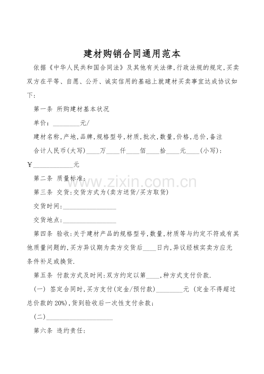 建材购销合同通用范本.doc_第1页