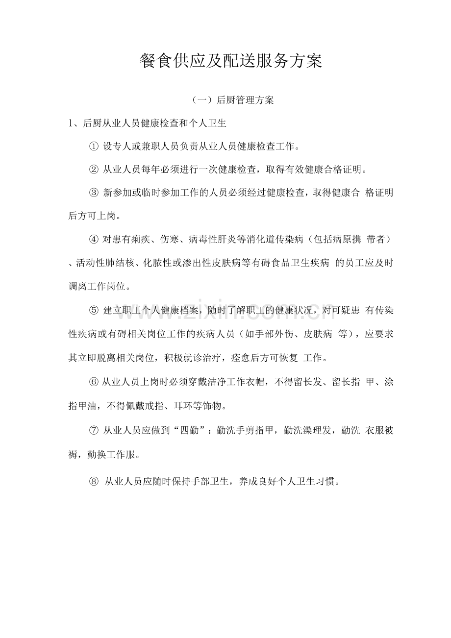 餐食供应及配送服务方案.docx_第1页