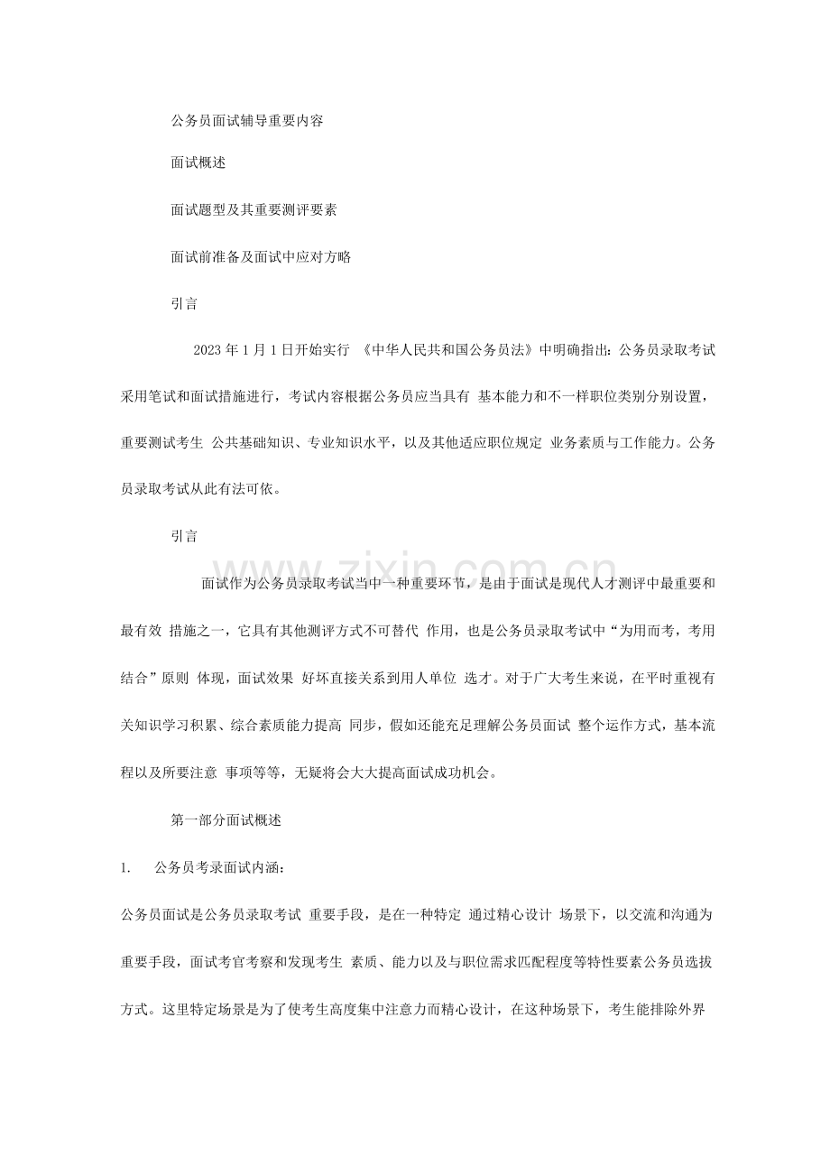 2023年河北省公务员面试辅导.docx_第1页