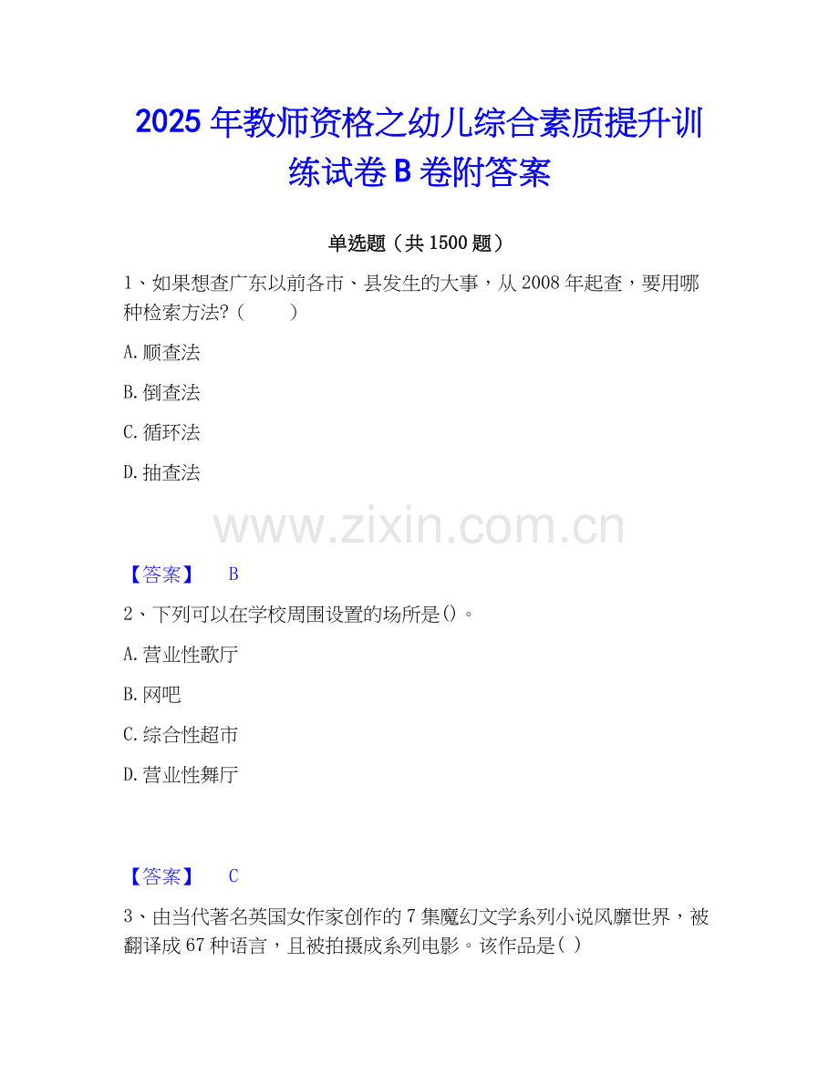 2025年教师资格之幼儿综合素质提升训练试卷B卷附答案.docx_第1页