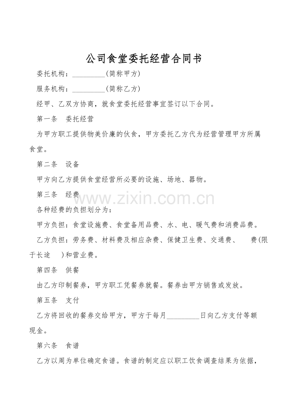 公司食堂委托经营合同书.doc_第1页