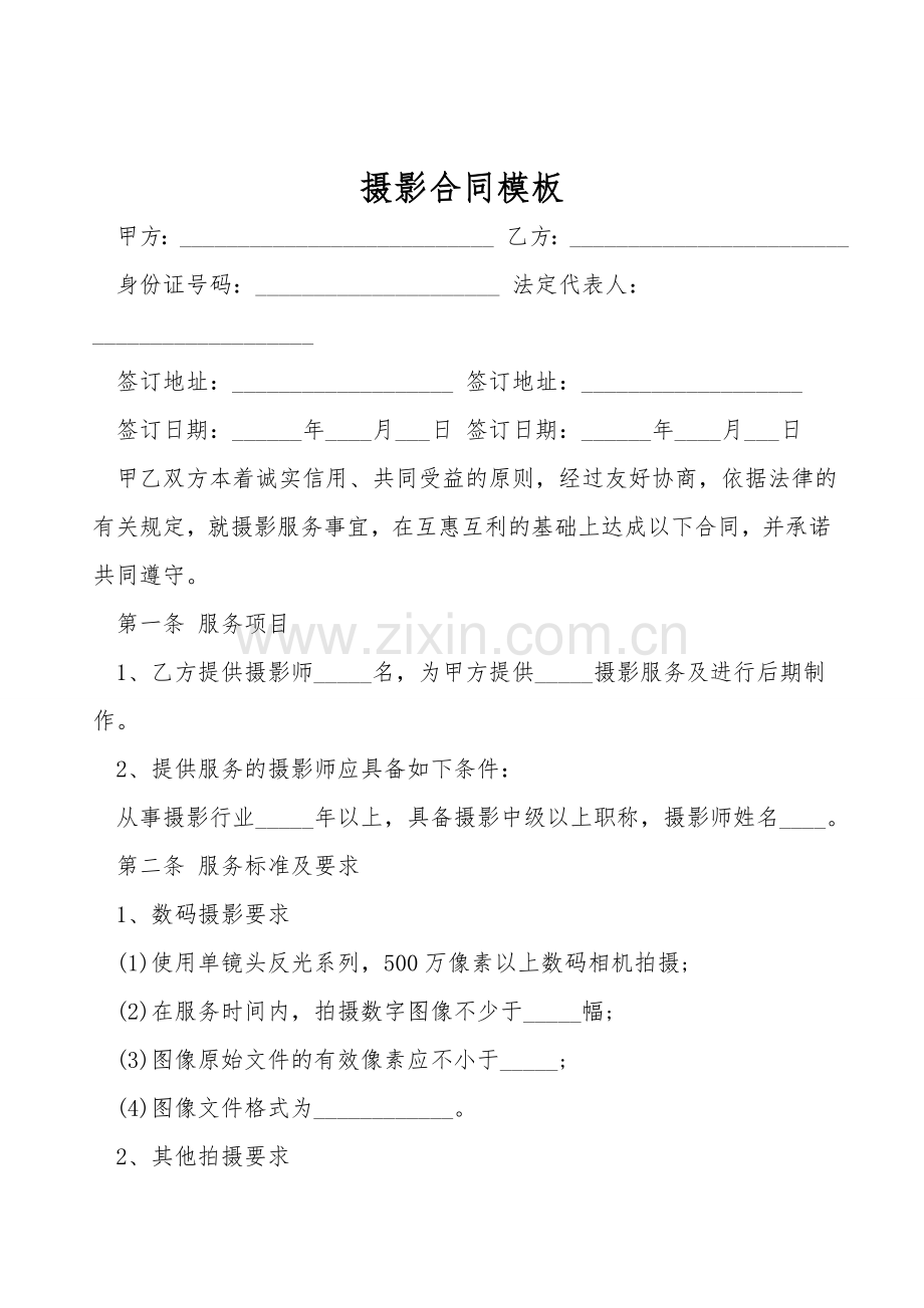 摄影合同模板.doc_第1页