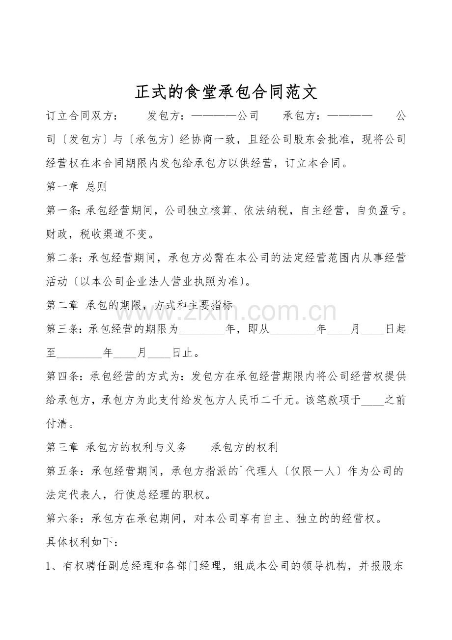 正式的食堂承包合同范文.doc_第1页