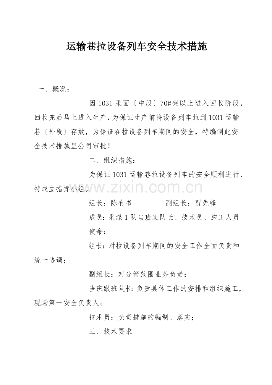 运输巷拉设备列车安全技术措施.docx_第1页