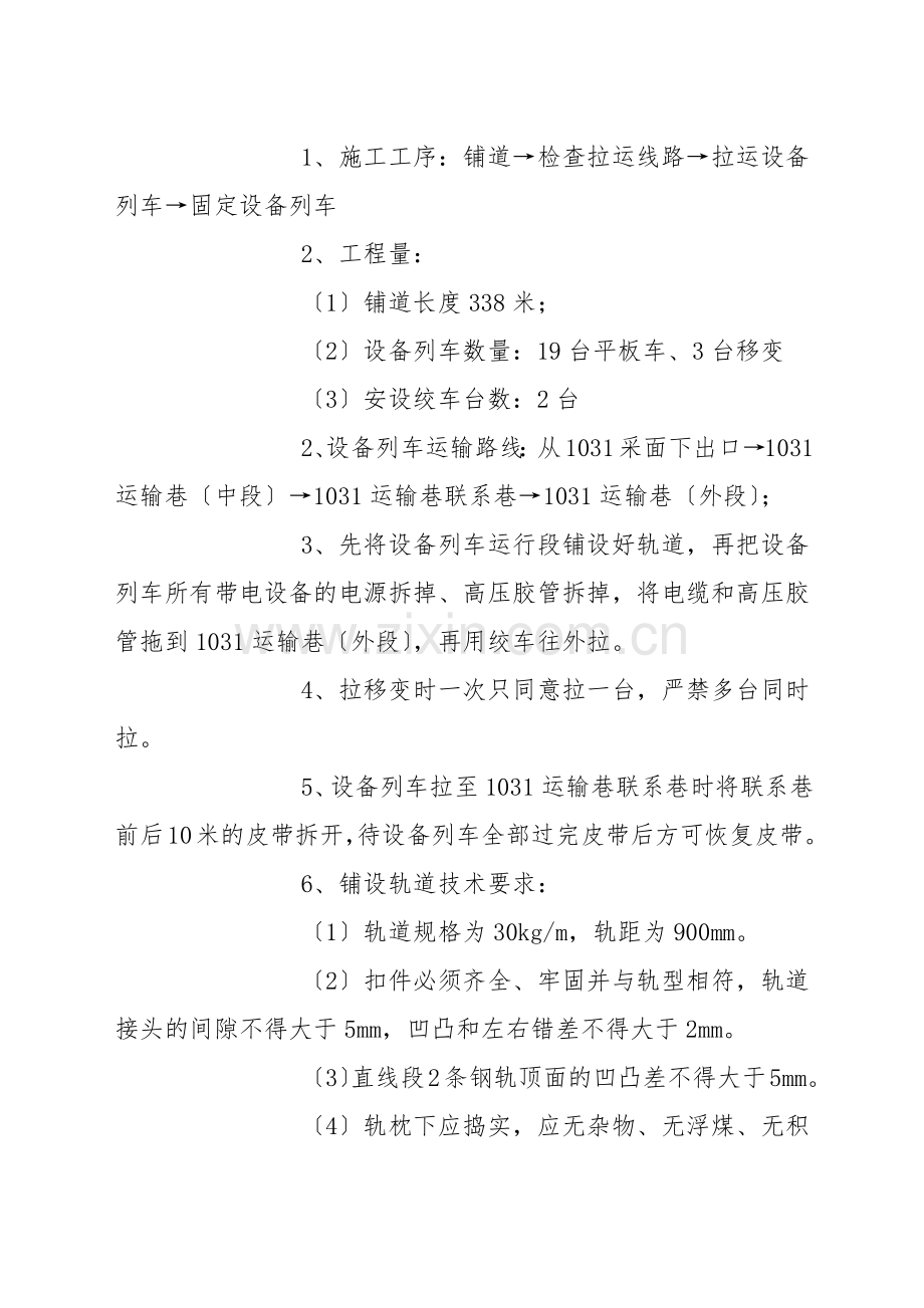 运输巷拉设备列车安全技术措施.docx_第2页