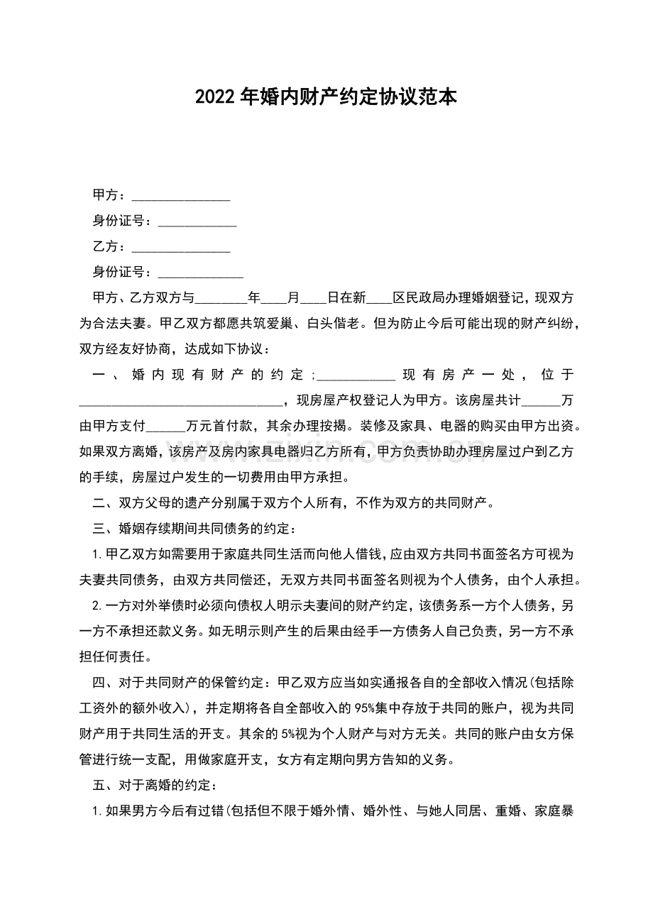 2022年婚内财产约定协议范本.docx_第1页