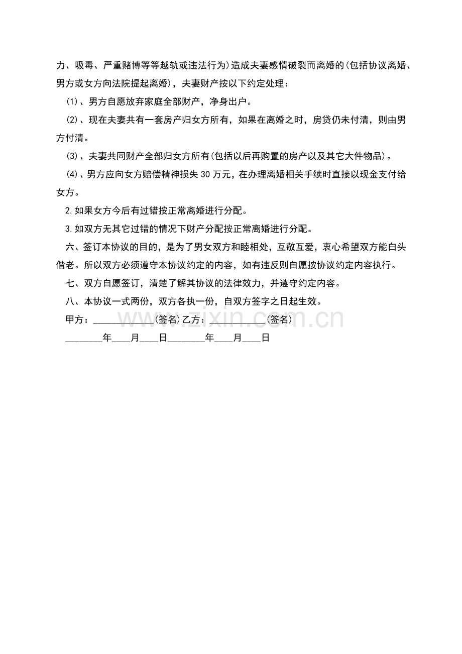 2022年婚内财产约定协议范本.docx_第2页