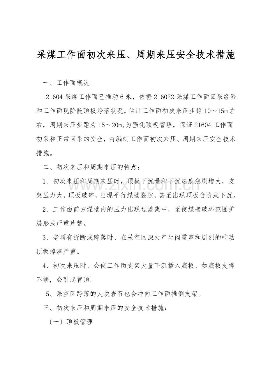 采煤工作面初次来压、周期来压安全技术措施.doc_第1页