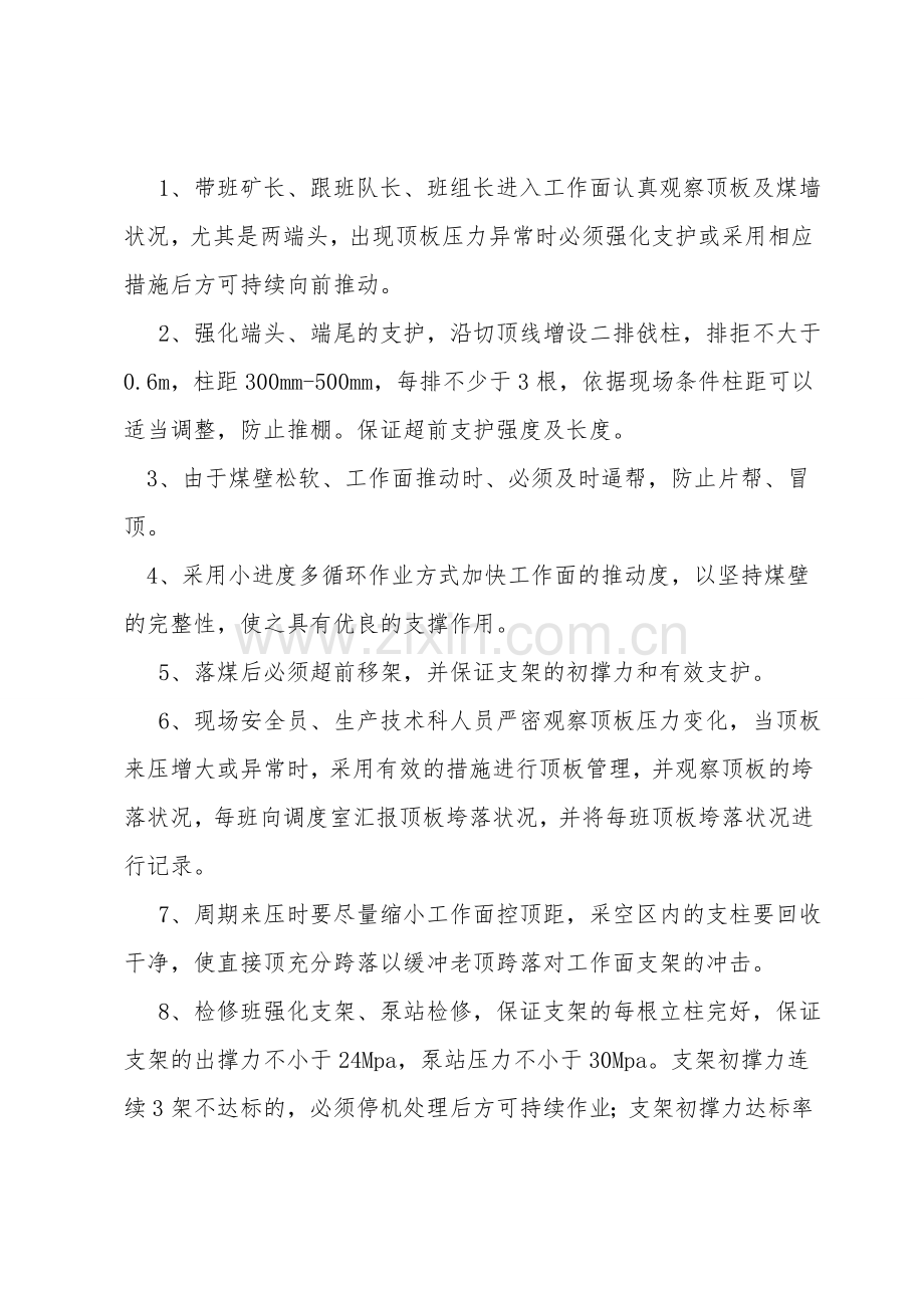 采煤工作面初次来压、周期来压安全技术措施.doc_第2页