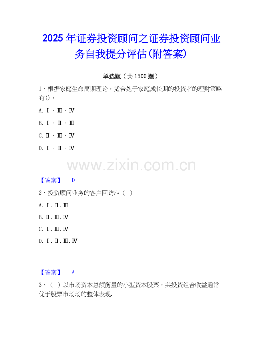 2025年证券投资顾问之证券投资顾问业务自我提分评估(附答案).docx_第1页